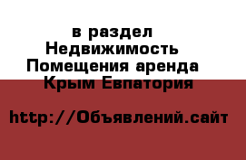  в раздел : Недвижимость » Помещения аренда . Крым,Евпатория